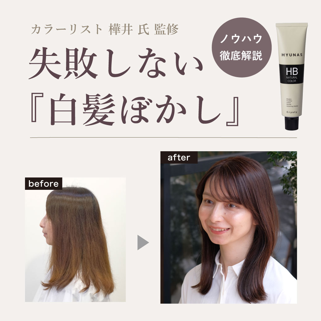 ミュナスカラー グレイブレンディング