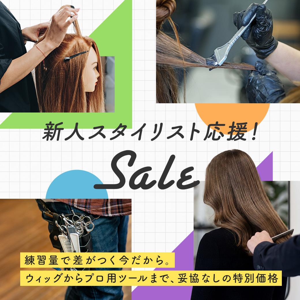 新人スタイリスト応援セール