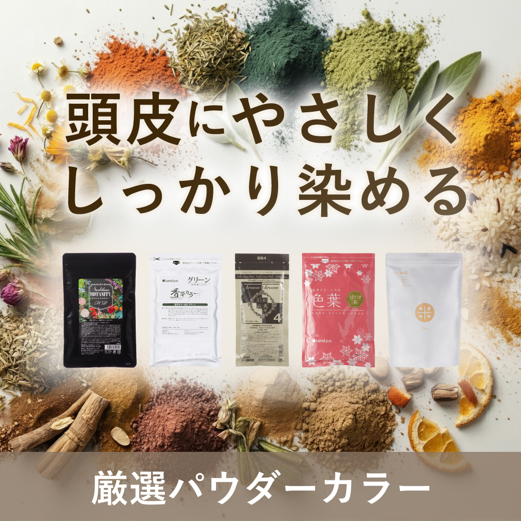 頭皮に優しく、しっかり染めるパウダーカラー