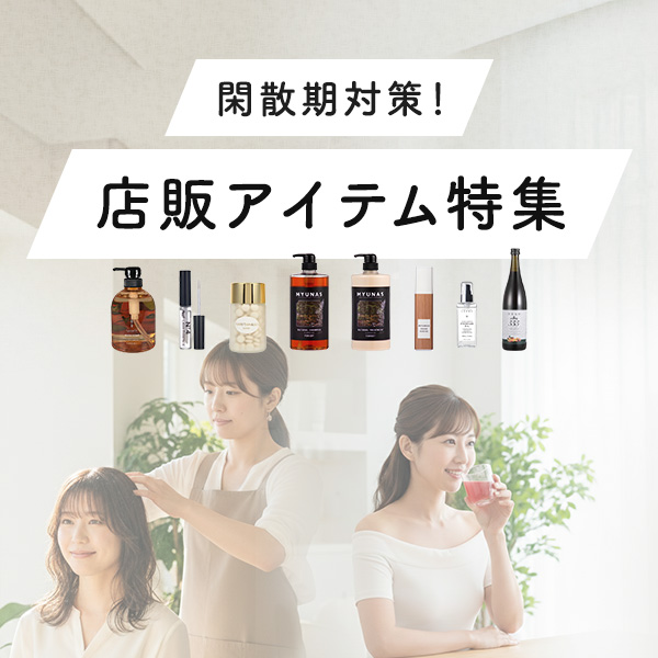 閑散期対策 店販アイテム特集
