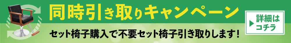 セット椅子同時引取