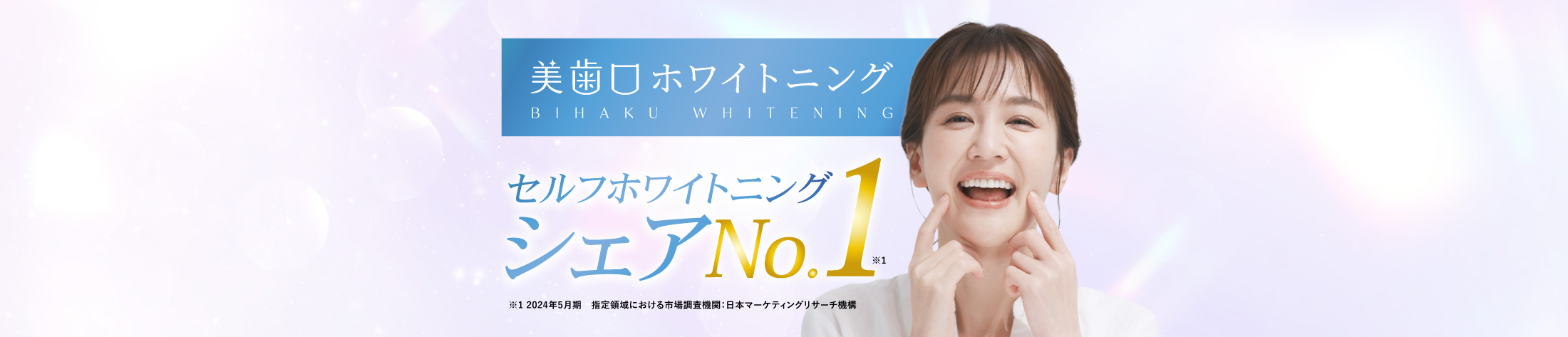シャリオン/ホワイトニング/セルフホワイトニングシェアNo1