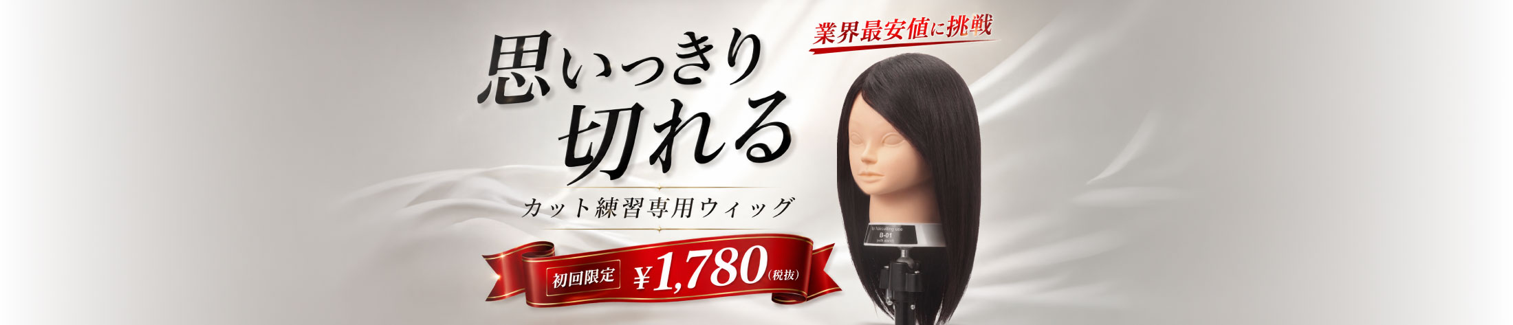 思いっきり切れる。カット練習専用ウィッグB-01
