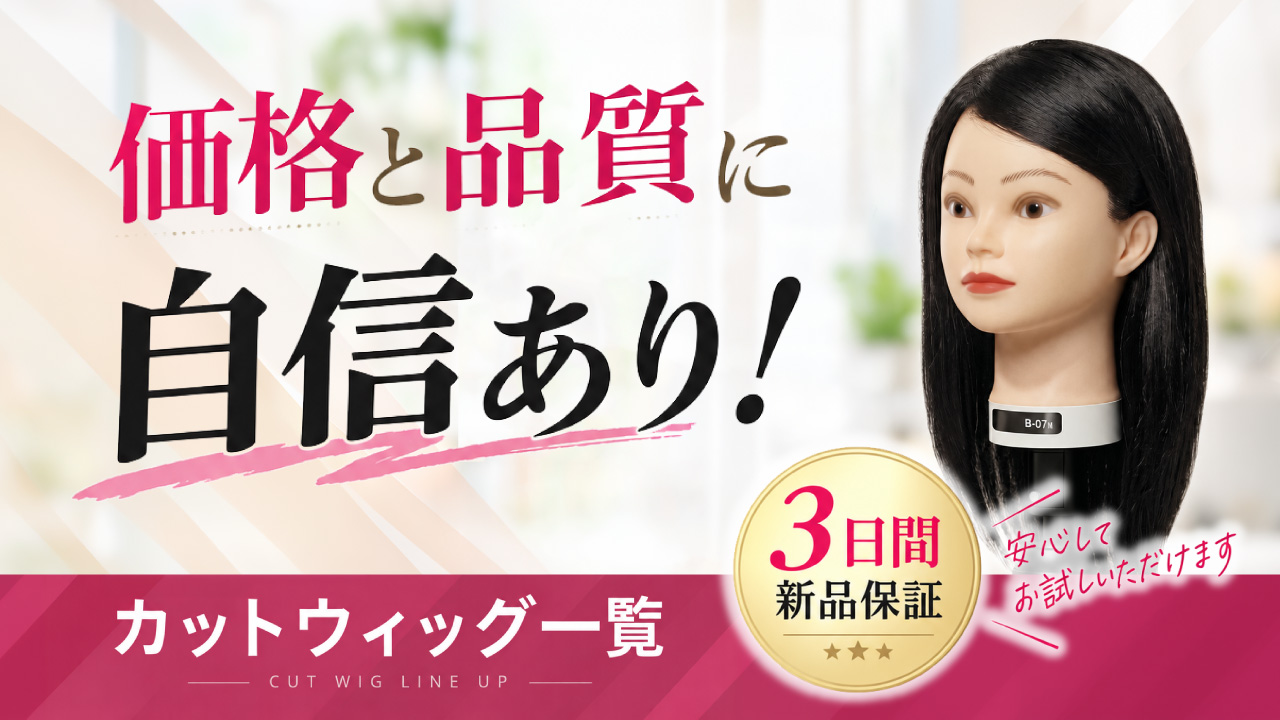 カットウィッグ一覧
