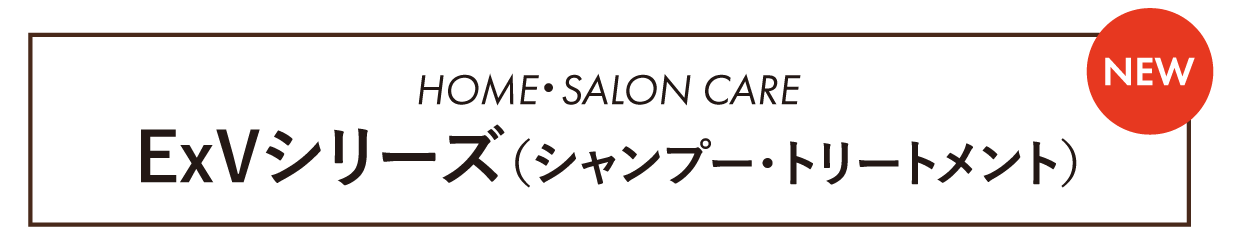 ExVシリーズ（シャンプー・トリートメント）