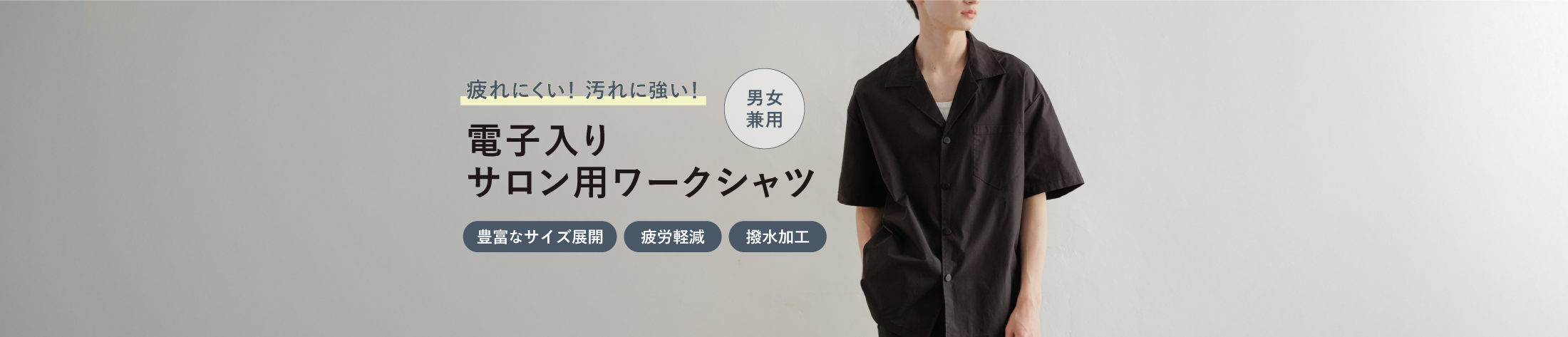 疲れにくい！ 汚れに強い！電子入り
サロン用ワークシャツ