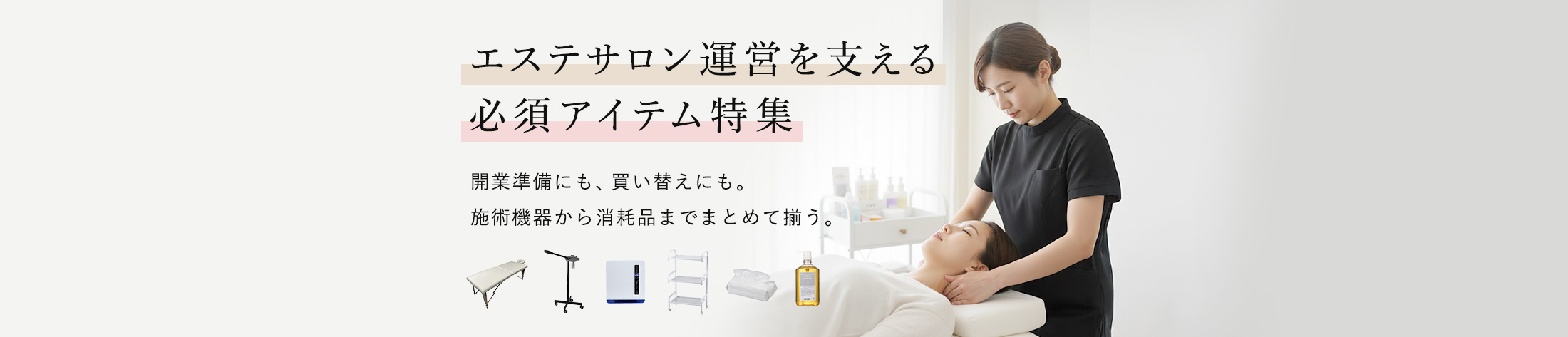 エステサロン運営を支える必須アイテム特集