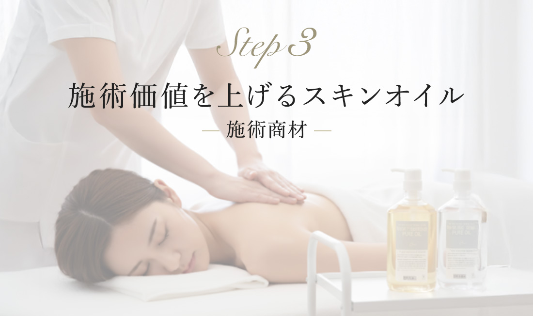 Step 3 施術価値を上げるスキンオイル — 施術商材 —
