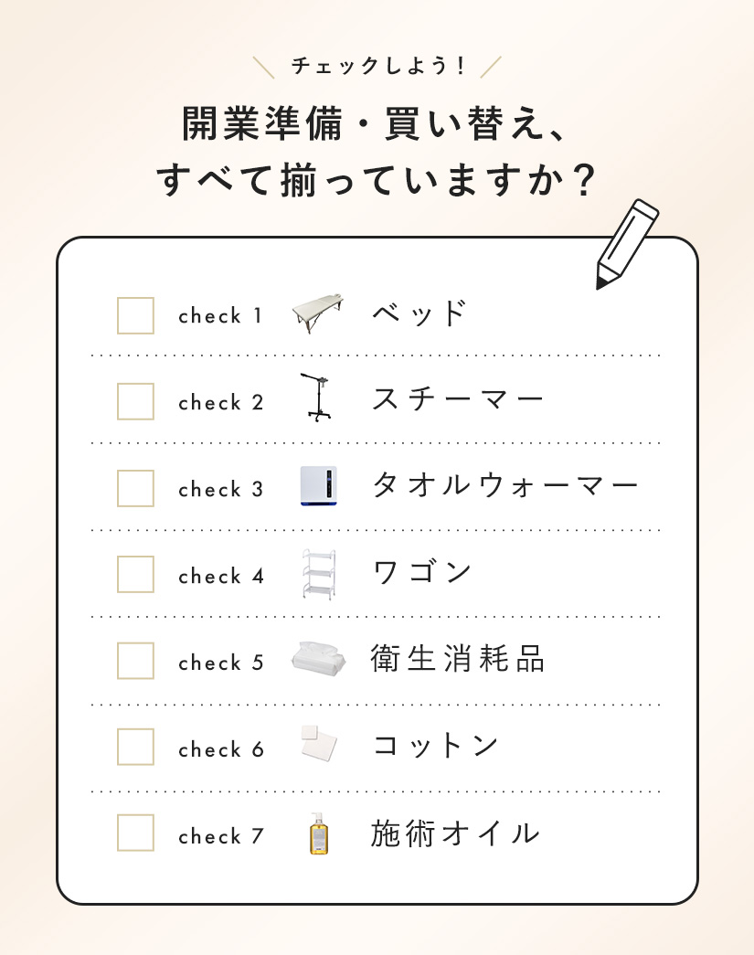 開業準備・買い替えチェックリスト