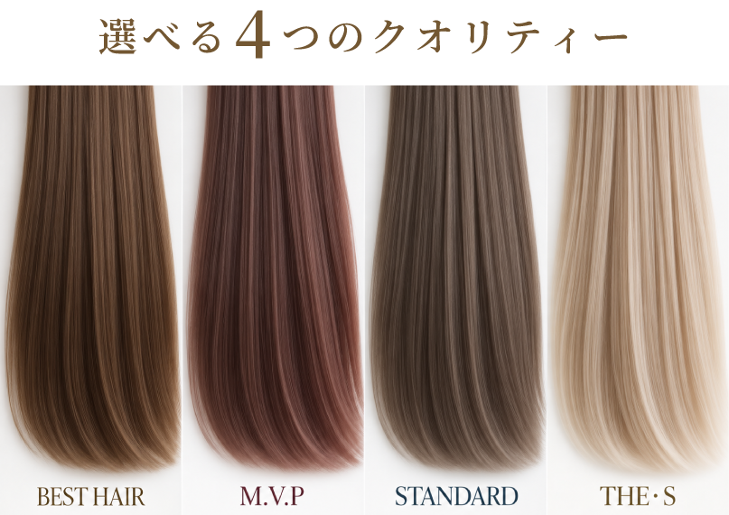 選べる4つのクオリティ