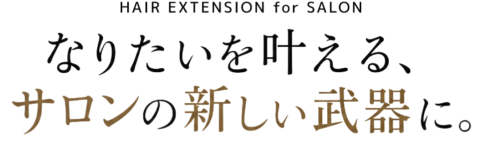 なりたいを叶える、サロンの新しい武器に。