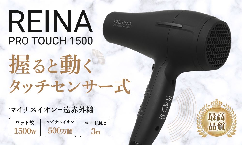 REINA PRO TOUCH 1500 ヘアドライヤー ブラック 【公式通販】