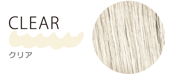 クリア