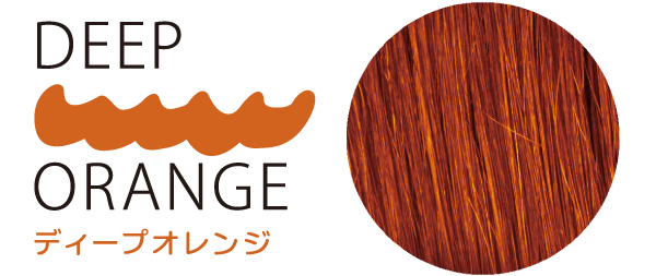 ディープオレンジ