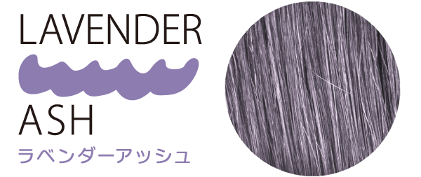 ラベンダーアッシュ