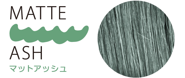 マットアッシュ