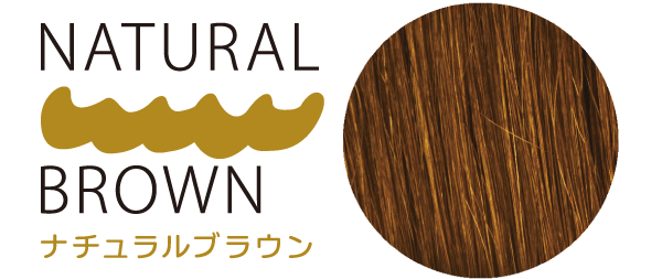 ナチュラルブラウン