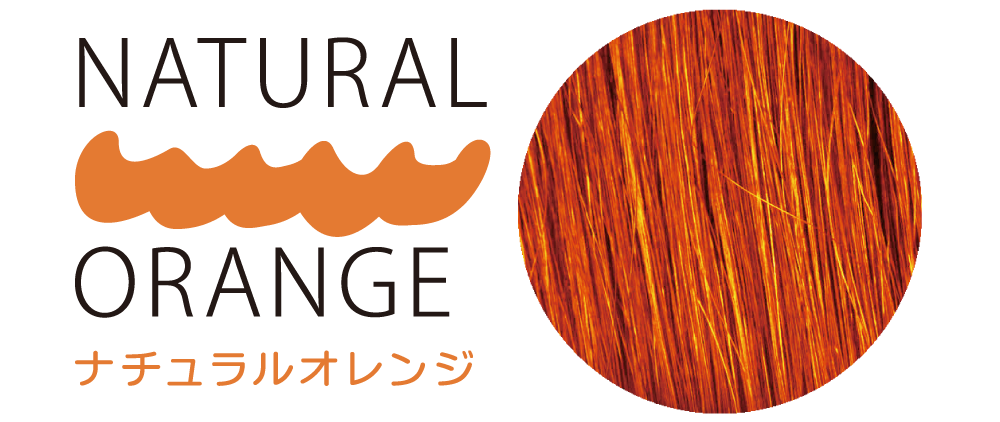 ナチュラルオレンジ