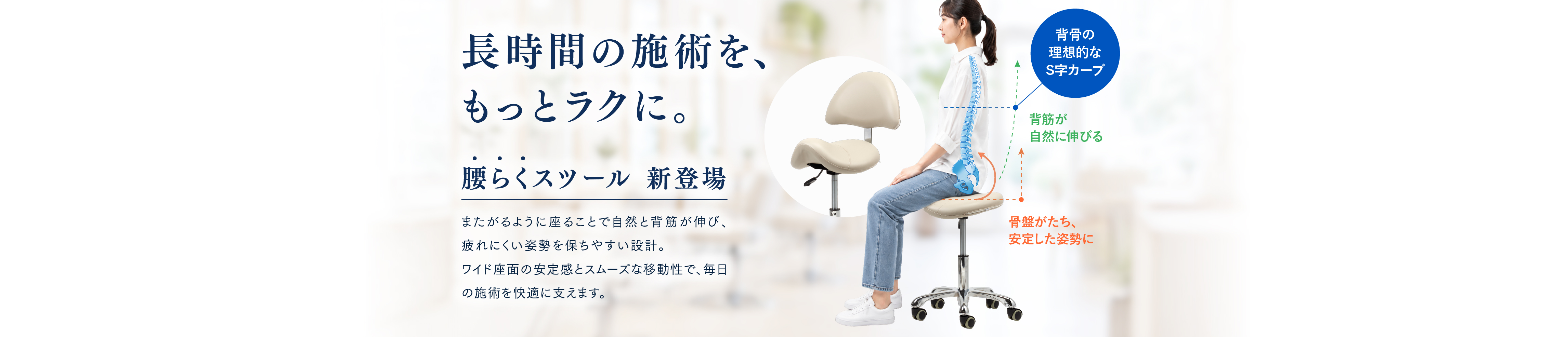 長時間施術をらくに。腰らくスツール新登場