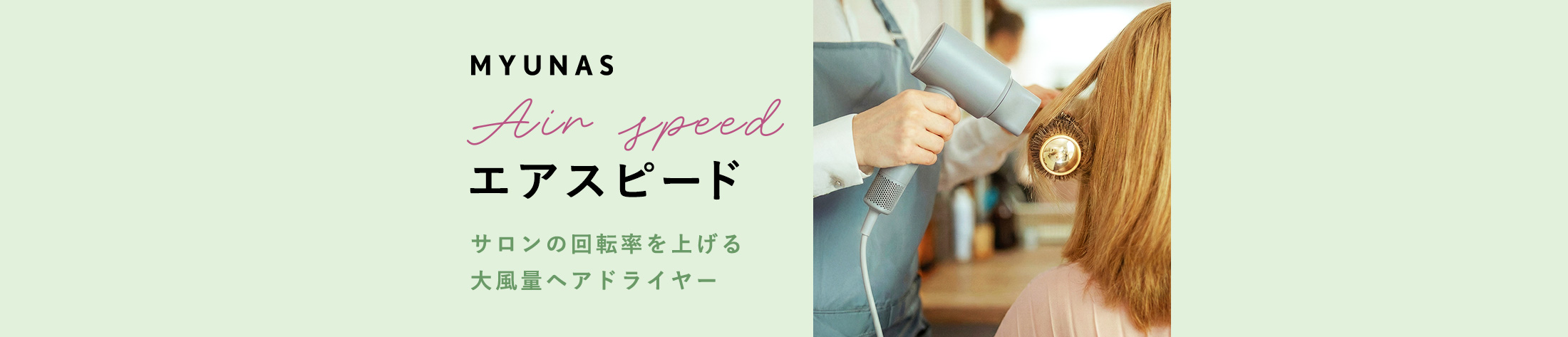 MYUNAS ヘアドライヤー エアスピード サロンの回転率を上げる大風量