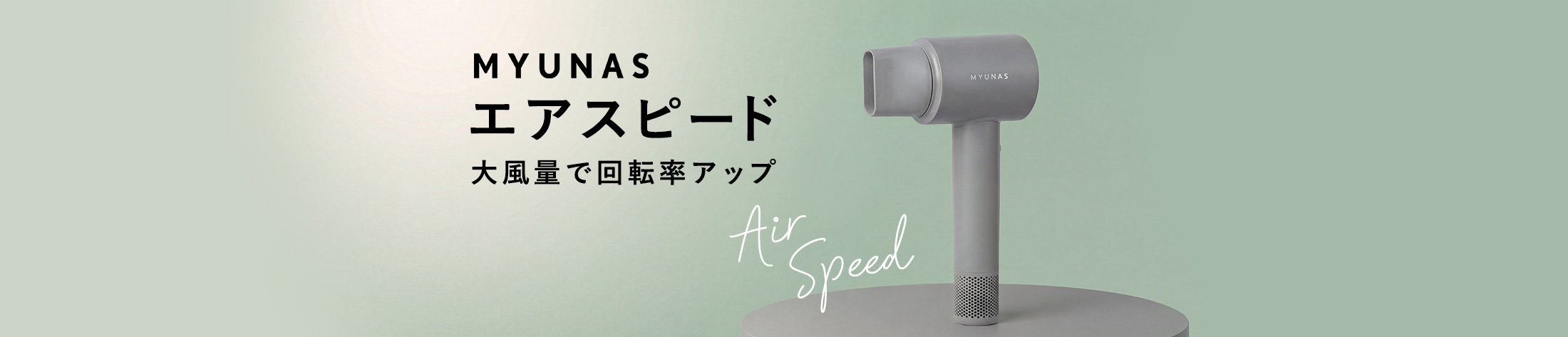 MYUNAS ヘアドライヤー エアスピード サロンの回転率を上げる大風量