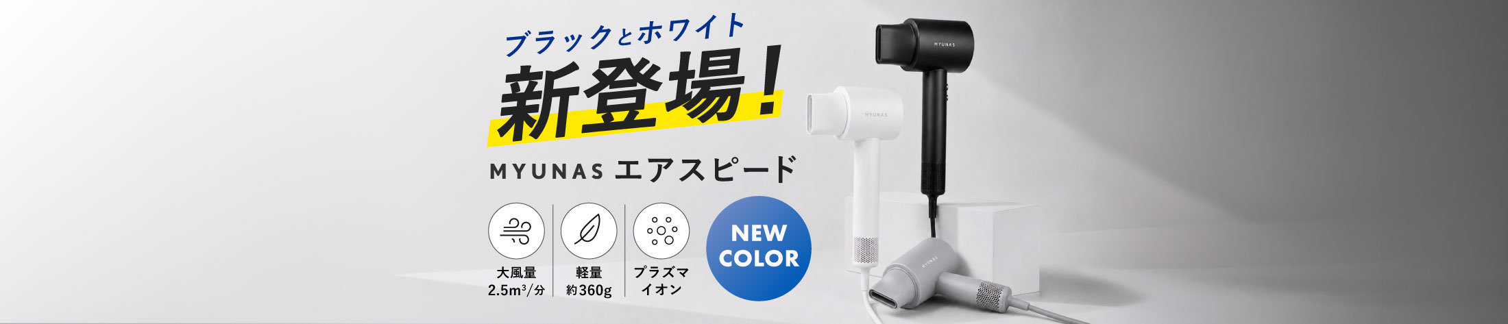 MYUNAS ヘアドライヤー エアスピード ブラックとホワイトが新登場