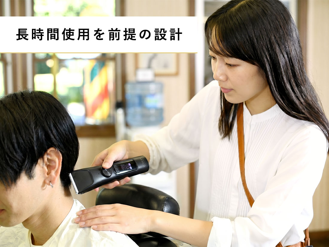 長時間使用を前提の設計