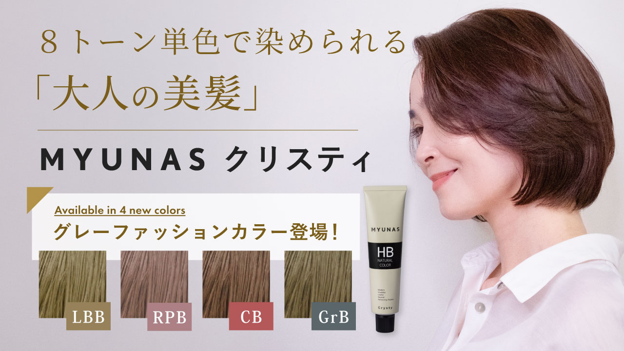 ８トーン単色で染められる大人の美髪