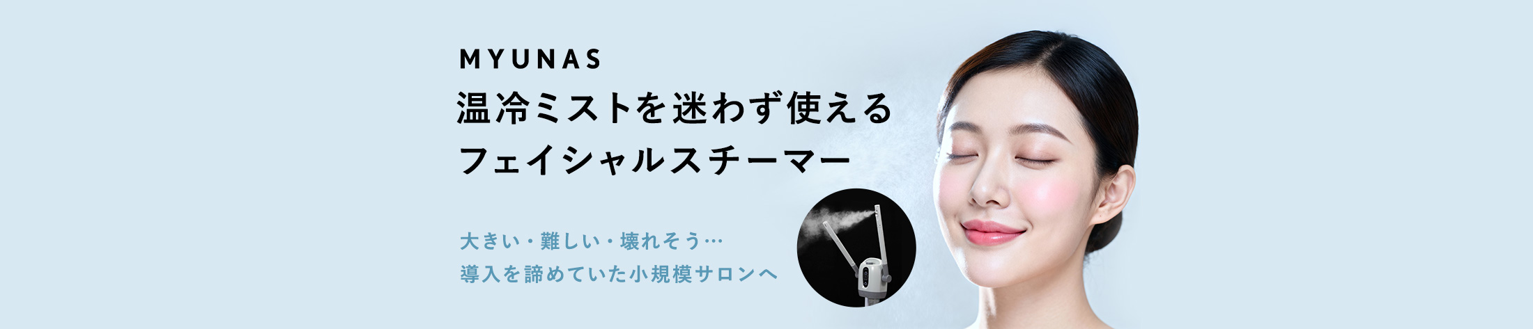 MYUNAS 温冷ミストを迷わず使えるフェイシャルスチーマー 小規模サロンへ