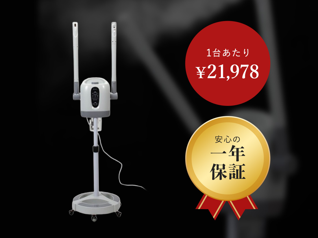 1台あたり￥21,978 安心の1年保証 大きな投資をしなくても、施術の安心感と信頼を掴むシンプル設計の温冷ミスト