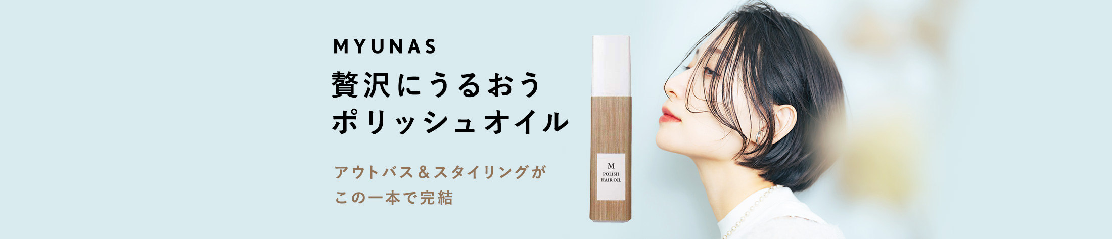 ミュナス　贅沢にうるおうポリッシュオイル　アウトバス＆スタイリングがこの一本で完結