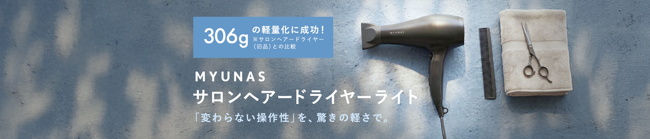 MYUNAS サロン ヘアードライヤー ライト 変わらない操作性を、驚きの軽さで。