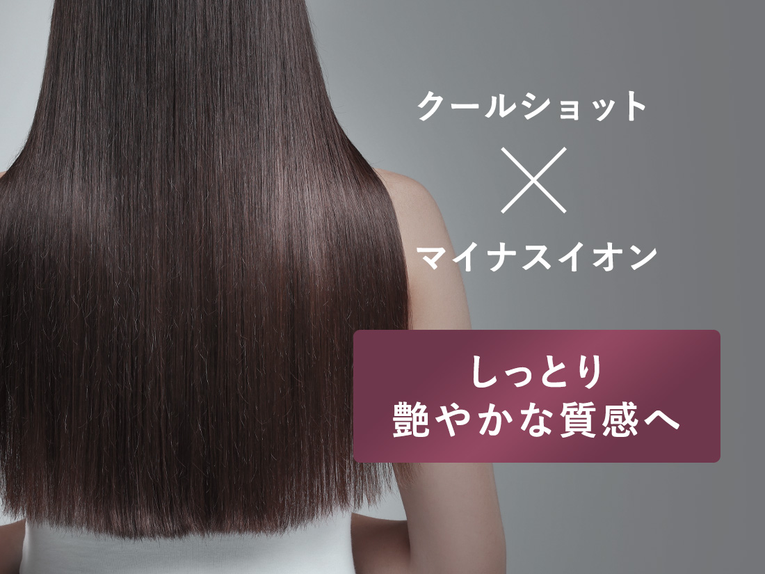 クールショット×マイナスイオン