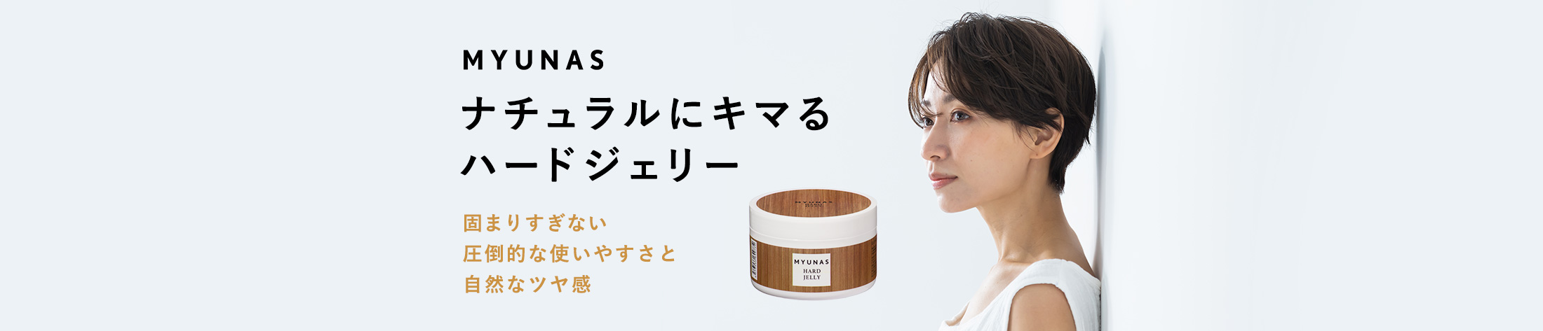MYUNAS ナチュラルに決まるハードジェリー