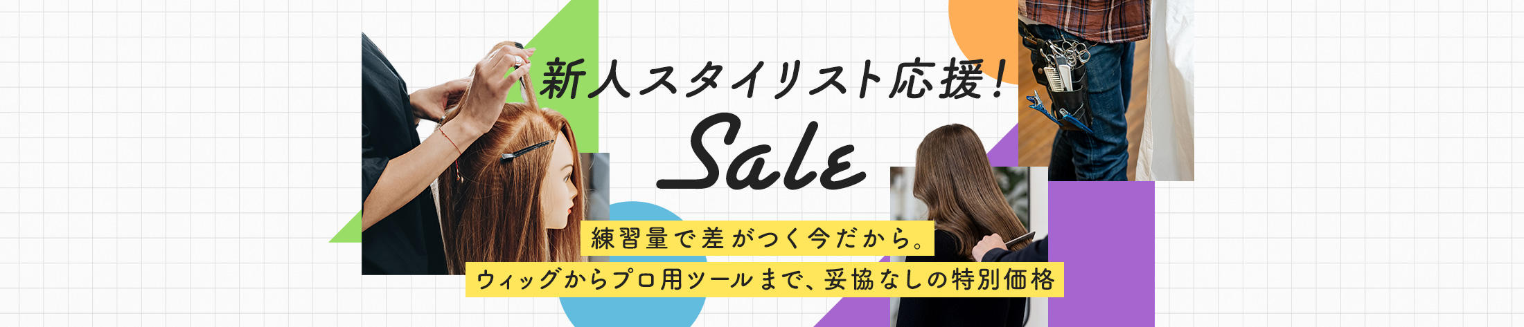 新人スタイリスト応援！ Sale 練習量で差がつく今だから ウィッグからプロ用ツールまで、妥協なしの特別価格