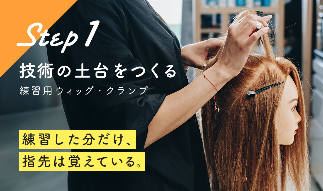 Step 1 技術の土台をつくる 練習した分だけ、指先は覚えている。