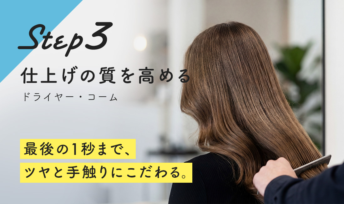 Step 3 仕上げの質を高める 最後の1秒まで、ツヤと手触りにこだわる。