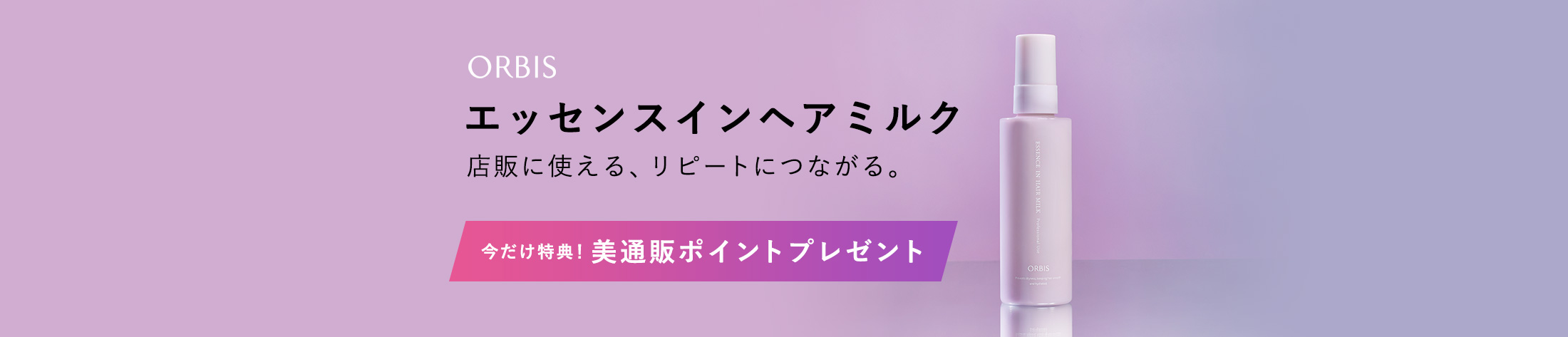 ORBIS エッセンスインヘアミルク