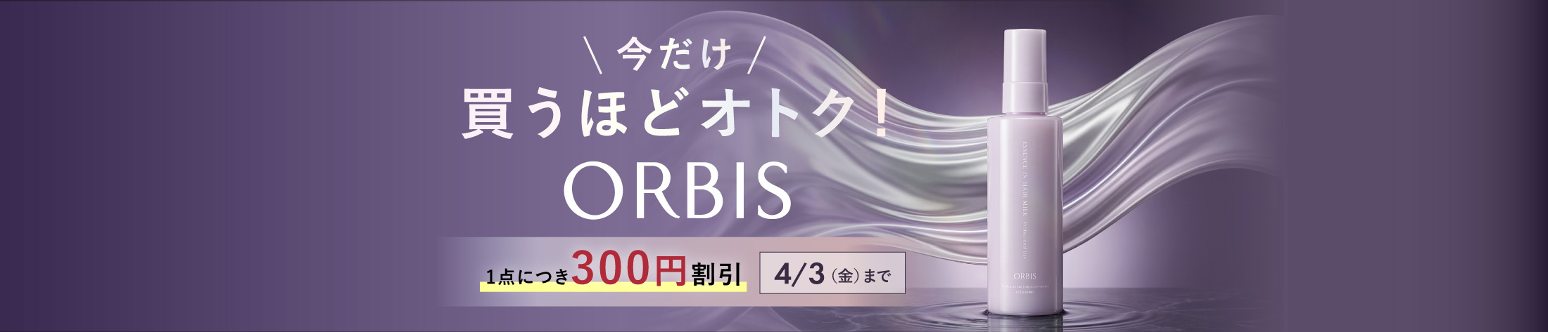 ORBIS エッセンスインヘアミルク