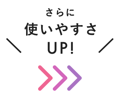 さらに使いやすさUP!