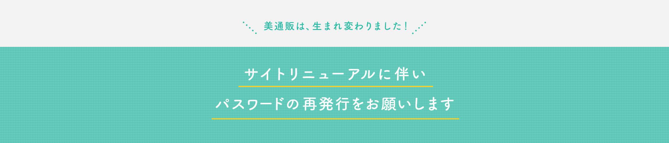 サイトリニューアルに伴うパスワード再発行のお願い