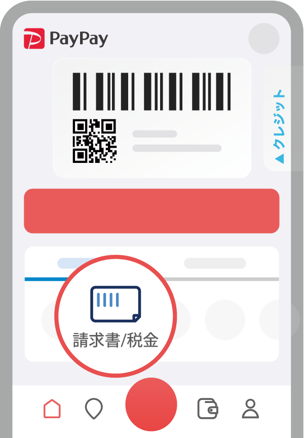 PayPayアプリ 請求書/税金アイコンの場所