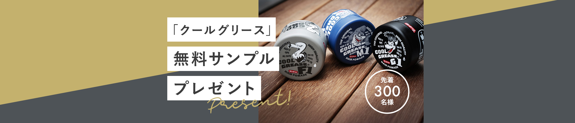 クールグリース無料プレゼント