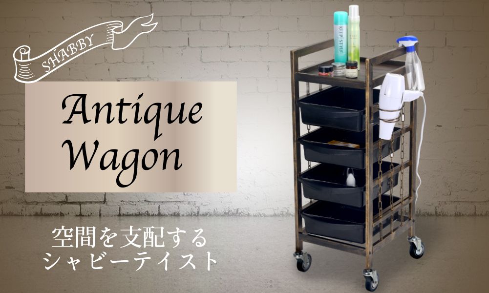 ビンテージ サロンワゴン 美容室 什器 アンティーク ビンテージ 美容院 美容室 ワゴン