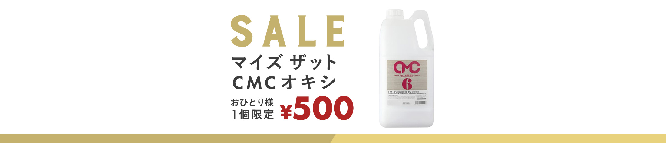 CMCオキシセール