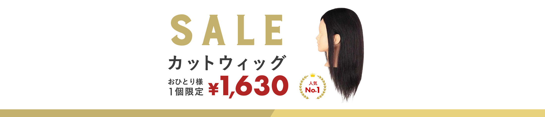 ウィッグセール