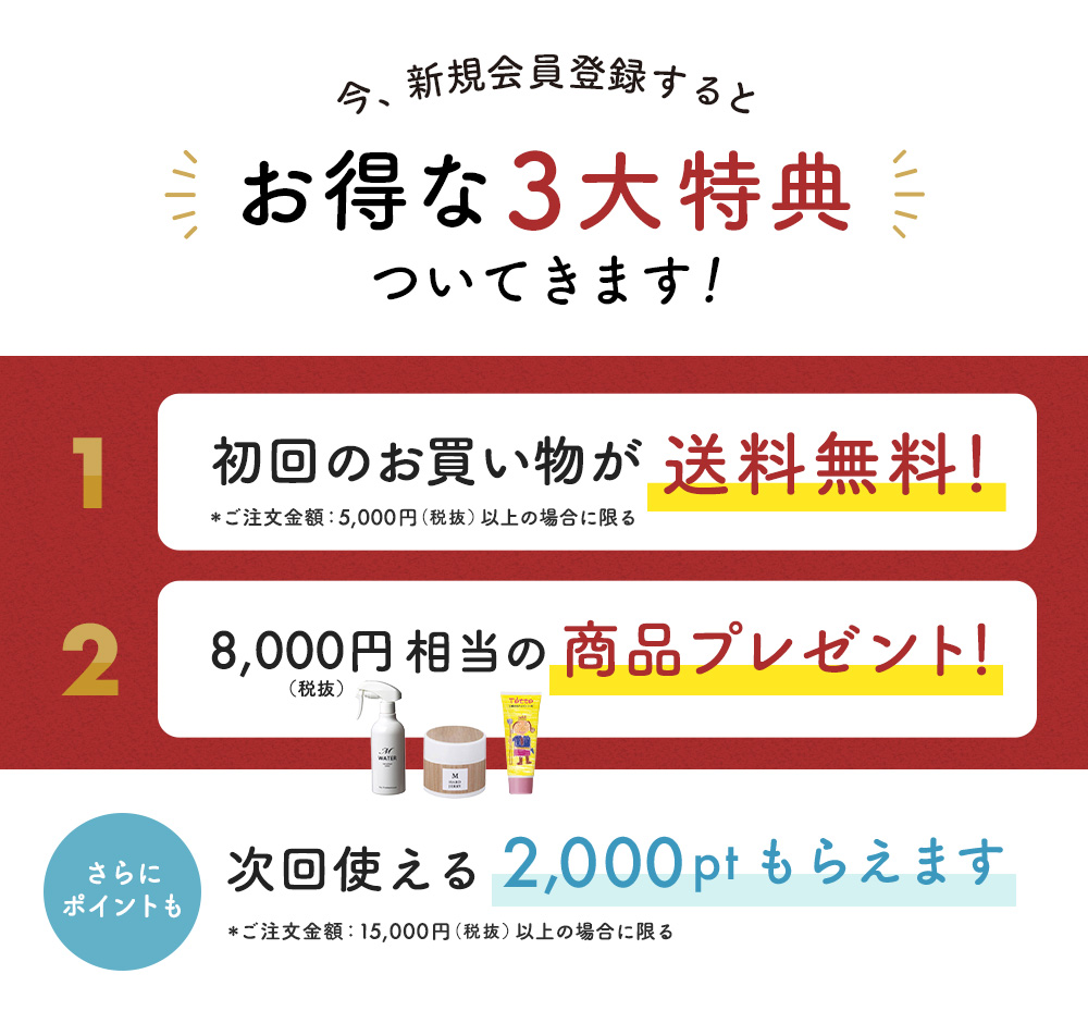 新規会員登録特典 お得な3大特典ついてきます！