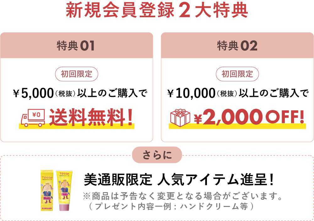 新規会員登録特典 お得な2大特典ついてきます！