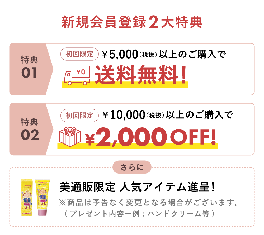 新規会員登録特典 お得な2大特典ついてきます！