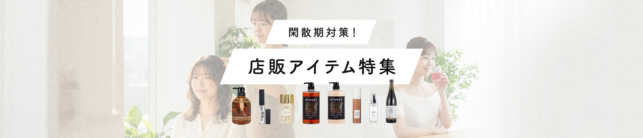 閑散期対策店販アイテム特集